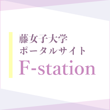 藤女子大学ポータルサイト　F-station